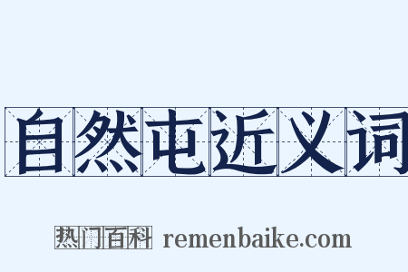 自然屯近义词是什么意思的图片